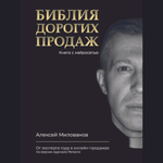 Библия дорогих продаж