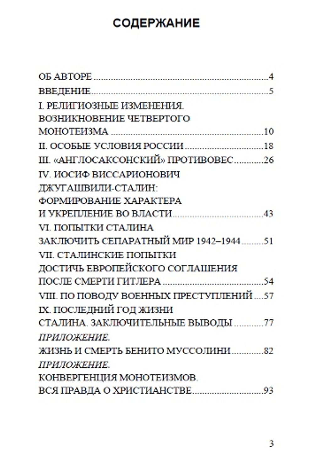 Наполеон и Сталин. Сильвано Лоренцони. Категория 1
