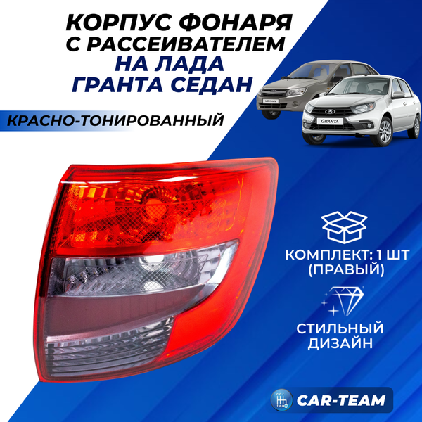Корпус заднего фонаря Лада Гранта 2190 с рассеивателем "РусФар" красно-тонированный, правый (21900-3716020-35)