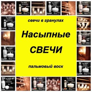 Насыпные ЭКО свечи ВОСК