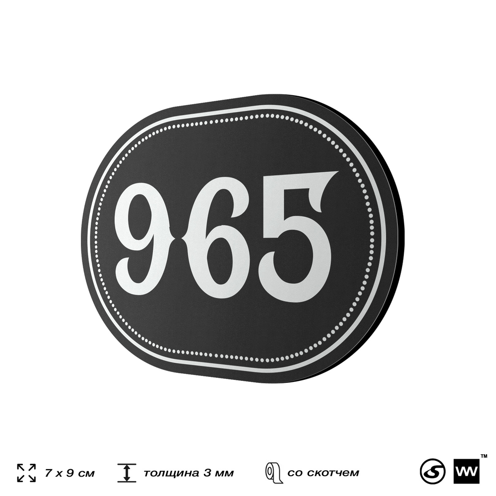 Номерок на дверь квартиры 965, для кабинета, офиса, шильдик 9 х 7 см, черный, Айдентика Технолоджи