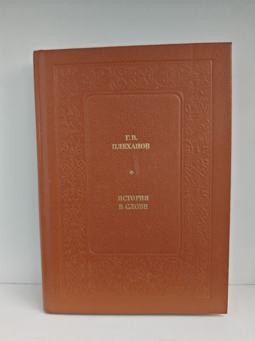 История в слове