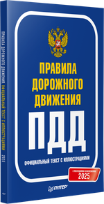 Правила дорожного движения 2025. Официальный текст с иллюстрациями. С последними изменениями