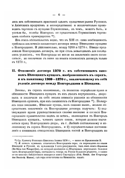 О договоре Новагорода с немецкими городами и Готландом, заключенном в 1270 году | И. Е. Андреевский
