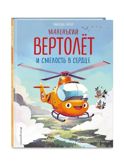 Маленький вертолет и смелость в сердце (ил. Р. Амтора)