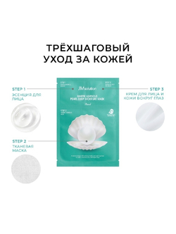JMsolution Marine Luminous Pearl Deep Moisture Mask трёхшаговый увлажняющий набор с жемчугом