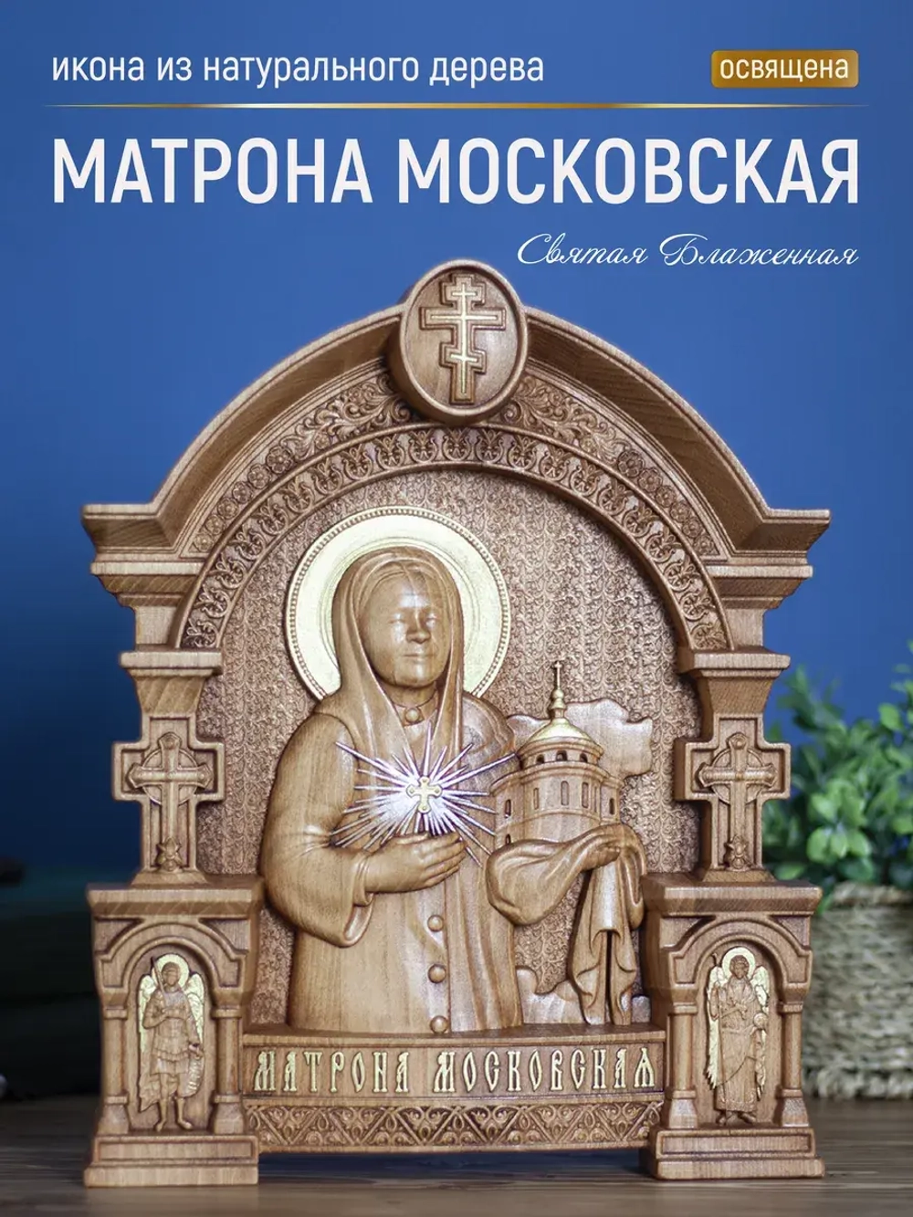 Матрона Московская (02), икона из дерева, 32х26х3,8 см