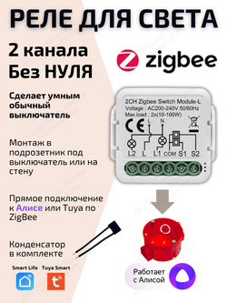 Умное реле Tuya ZigBee с Алисой 2 линии