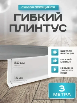 Плинтус гибкий напольный самоклеящийся, 65мм х 3м, белый, гибкий плинтус для пола.