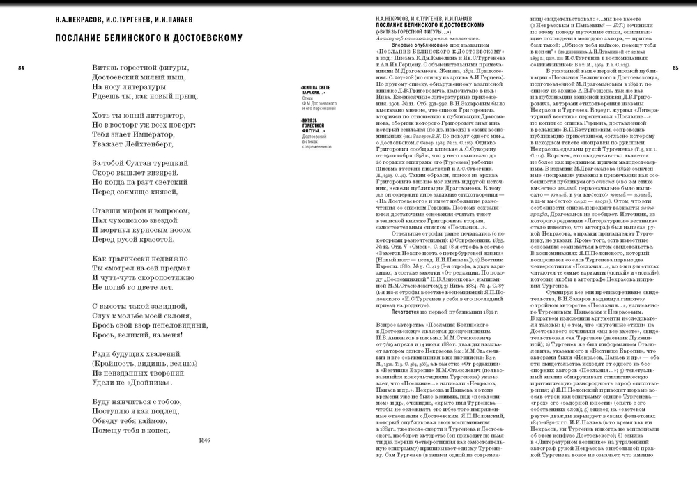 «Жил на свете таракан…» Стихи Ф.М. Достоевского и его персонажей/«Витязь горестной фигуры...» Достоевский в стихах современников