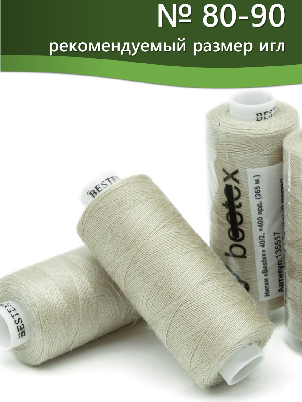 Нитки BESTEX для швейных машин и оверлока 40/2, упаковка 5 шт, цвет 233 желто-зеленый пепел