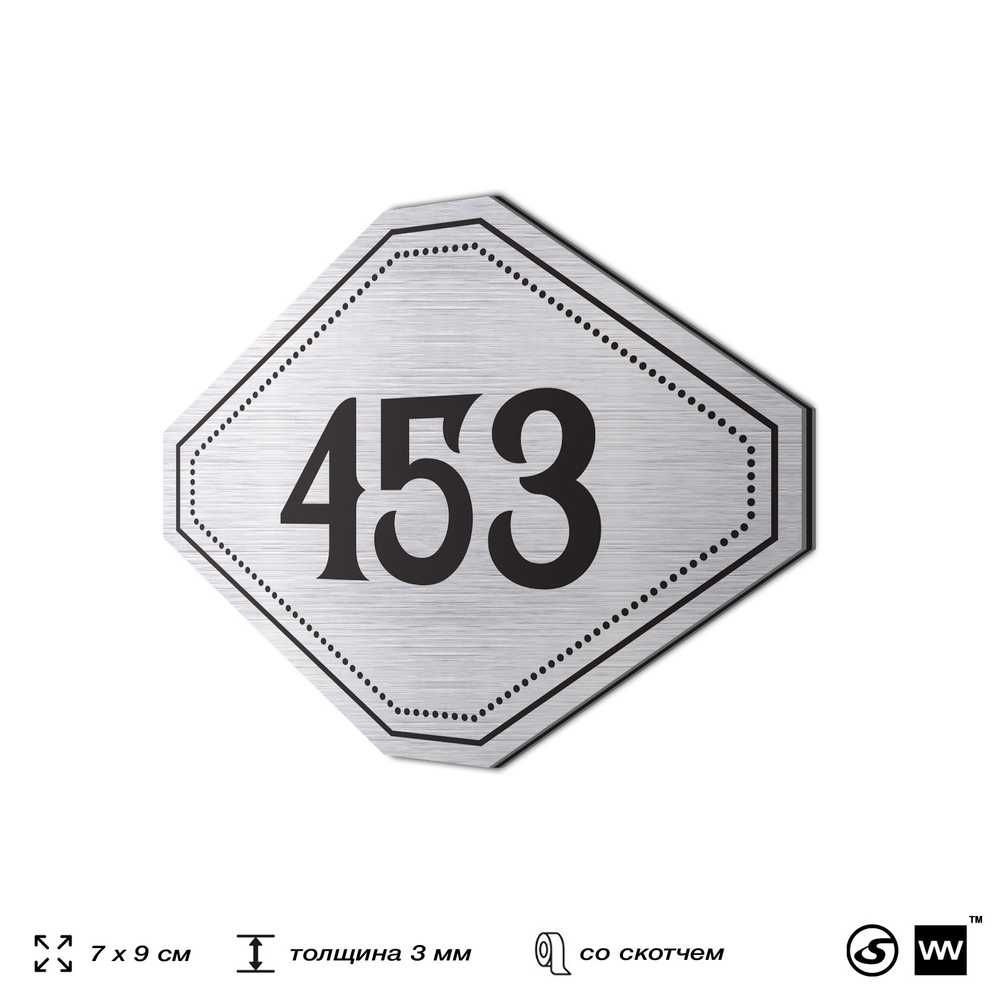 Номерок на дверь квартиры 453, для кабинета, офиса, шильдик 9 х 7 см, брашированная сталь, Айдентика Технолоджи