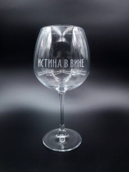 Винный бокал «Истина в вине»