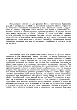 Тургенев и Савина | Кони Анатолий Федорович