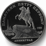 (Proof) 5 рублей 1988 год ''Памятник Петру I в Ленинграде''
