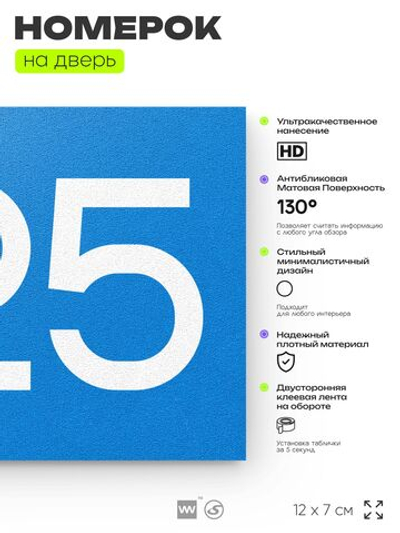 Номер на дверь 525, табличка на дверь для офиса, квартиры, кабинета, аудитории, склада, голубая 120х70 мм, Айдентика Технолоджи