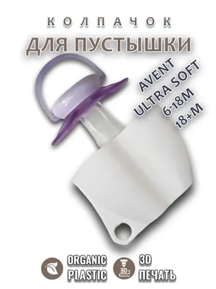 Колпачок для соски пустышки AVENT ultra soft 6-18m 18+m