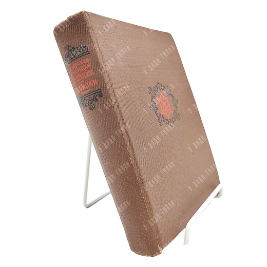 Штакеншнейдер Е. А. Дневник и записки (1854-1886). Academia, 1934.