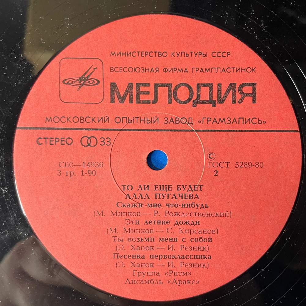 Винтажная виниловая пластинка LP Алла Пугачёва То Ли Ещё Будет (СССР 1980) Московский Опытный Завод