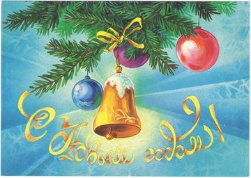 Открытка (открытое письмо) "С Новым Годом!" худ. Коробова 1994