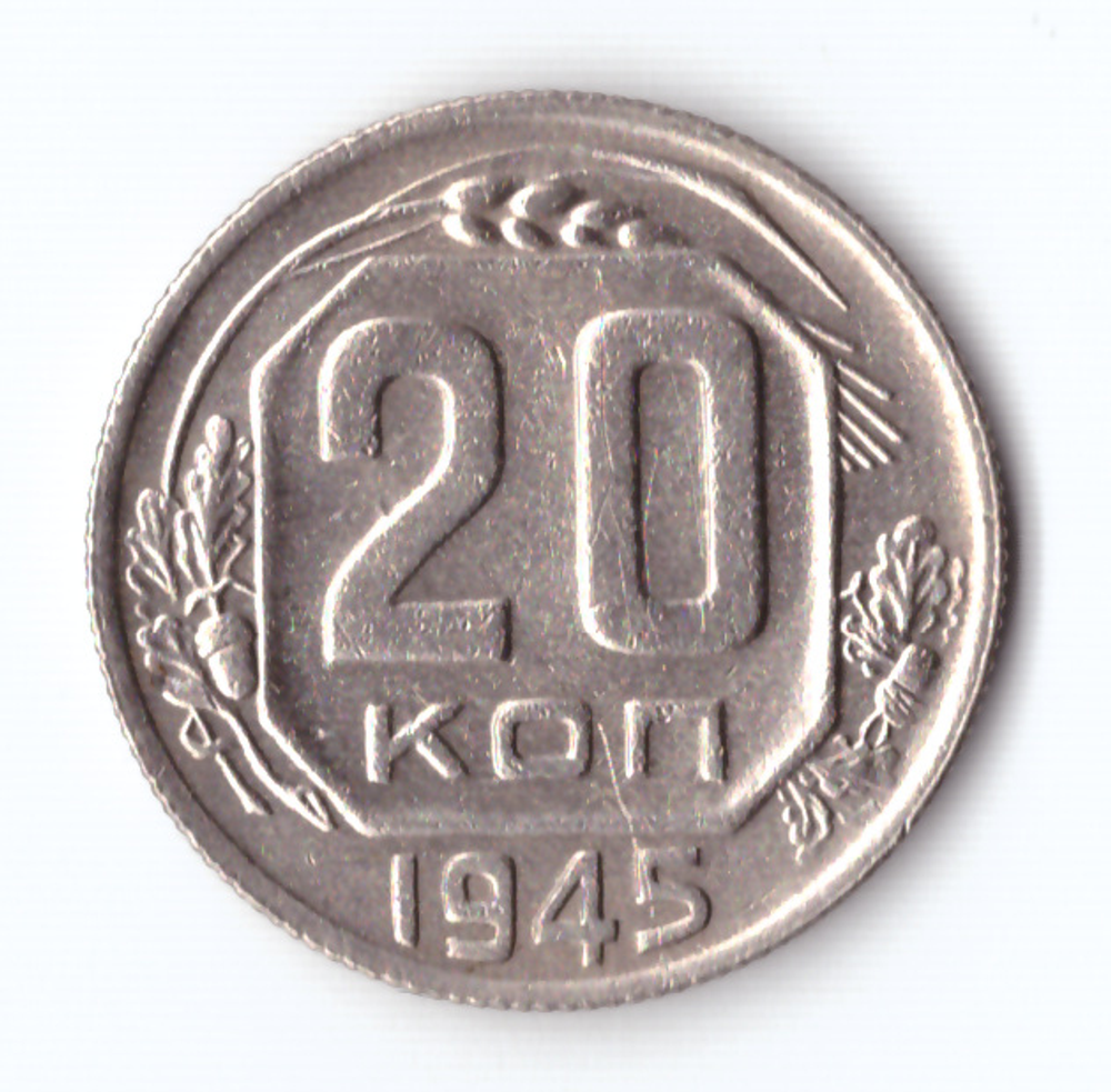 20 копеек 1945 VF+