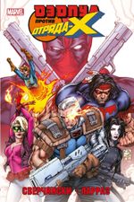 Комикс Дэдпул против Отряда Икс