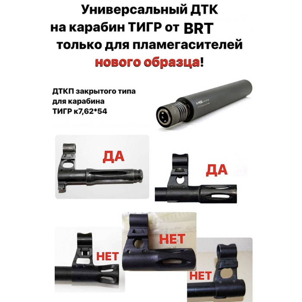 ДТК закрытого типа на Тигр, длинный пламегаситель (7,62x54R) + Редут, BRT