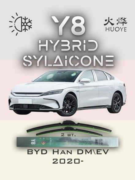 Щетки стеклоочистителя HUOYE Y8 650/475 мм на BYD Han | Push button