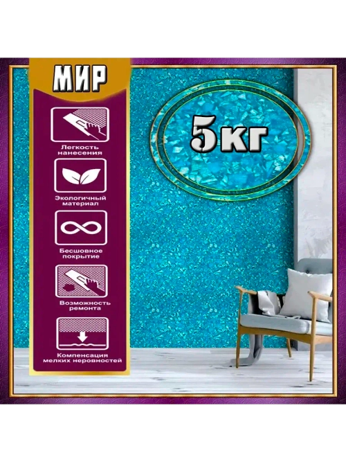 ЖИДКИЕ ОБОИ LW 10-5000 , Бирюзовый , 5 кг
