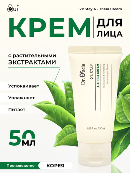 DR. ORACLE - КРЕМ ДЛЯ ЛИЦА С РАСТИТЕЛЬНЫМИ ЭКСТРАКТАМИ 21: STAY A - THERA CREAM, 50 МЛ