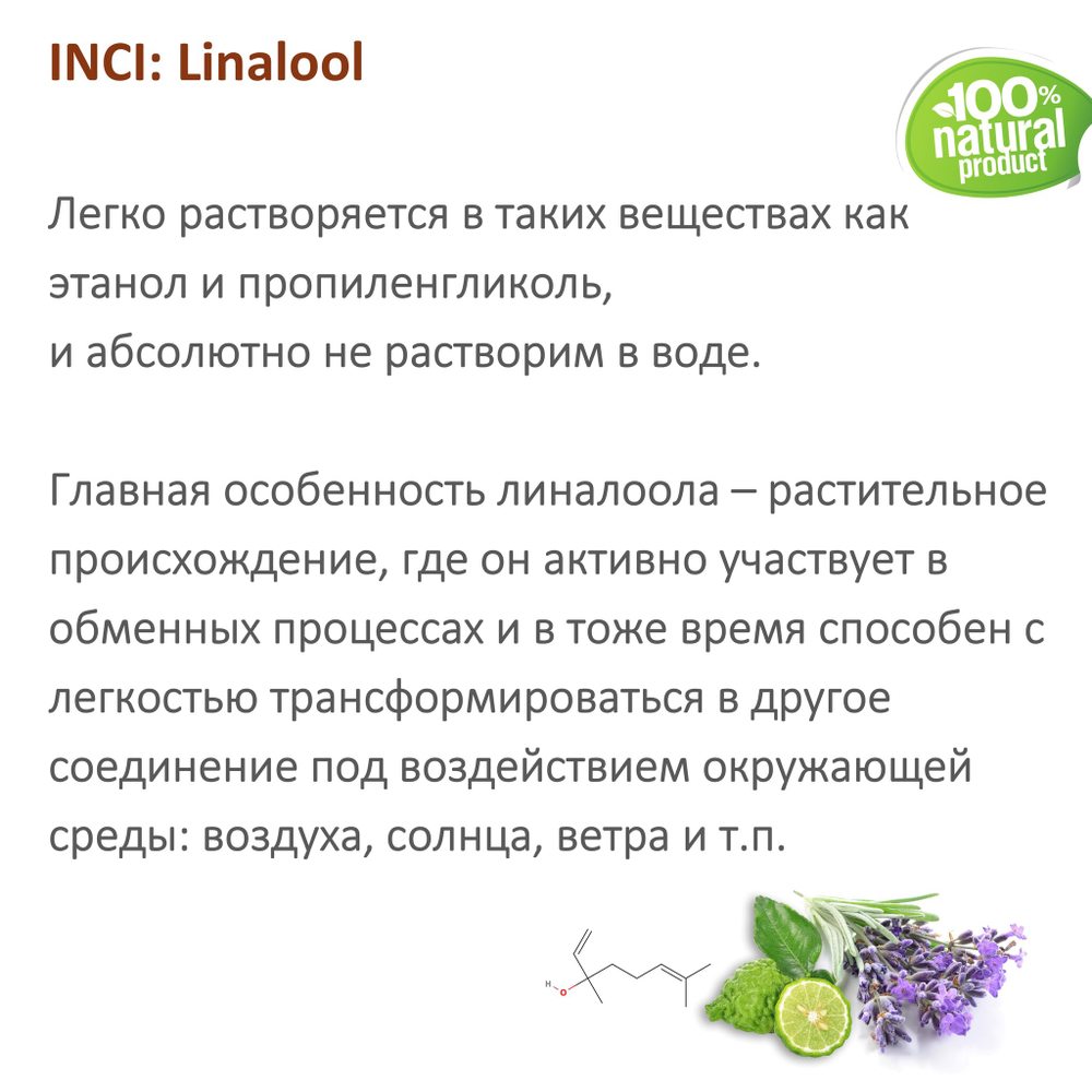 Линалоол, душистое вещество / Linalool