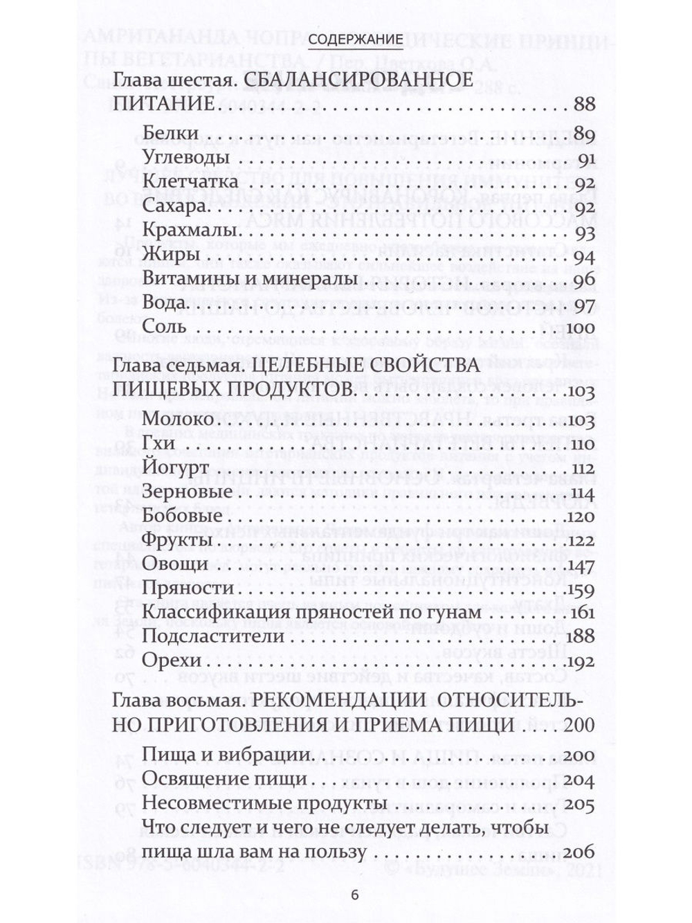 Аюрведа и вегетарианство