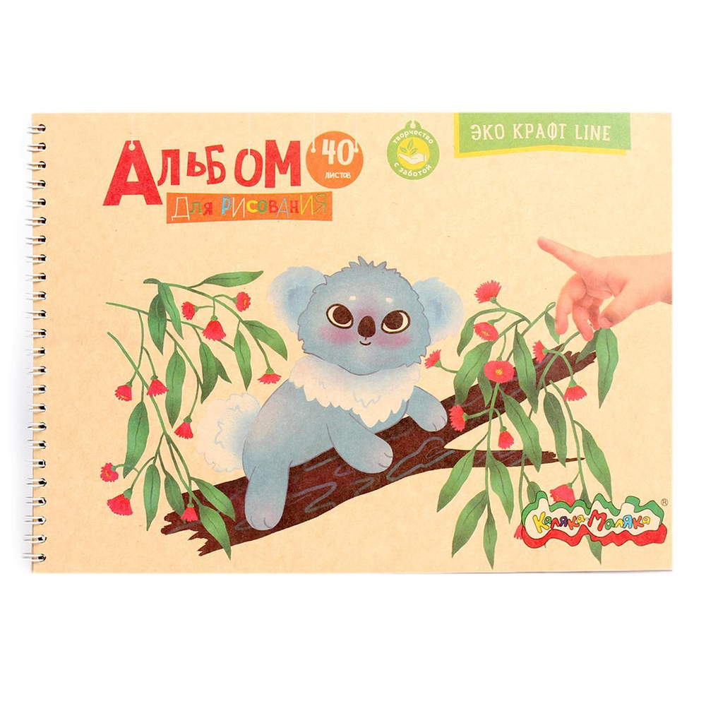 Альбом для рисования А4 40л. гребень, крафт (Каляка-маляка)