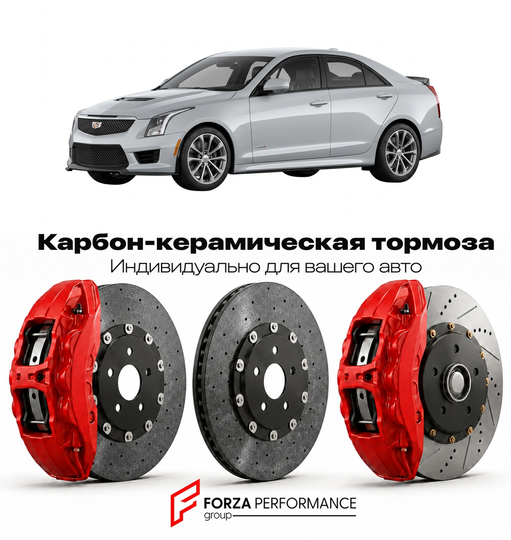 Карбон-керамическая тормозная система для Cadillac ATS-V I 2015-2019 Кадиллак