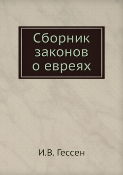 Сборник законов о евреях | И.В. Гессен