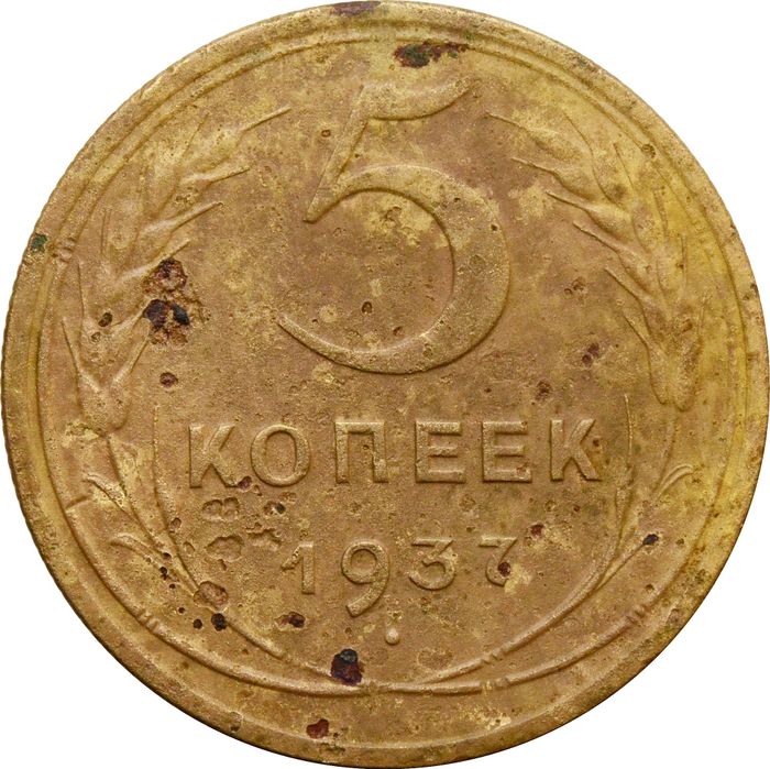 5 копеек 1937