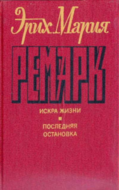 Искра жизни. Последняя остановка