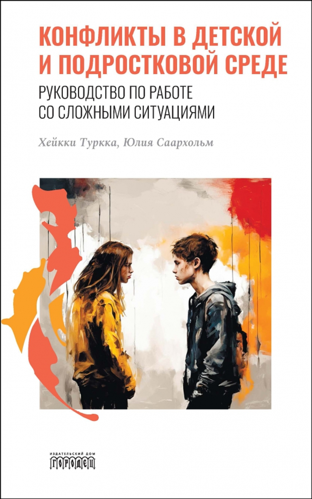 Конфликты в детской и подростковой среде