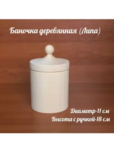 Деревянная банка