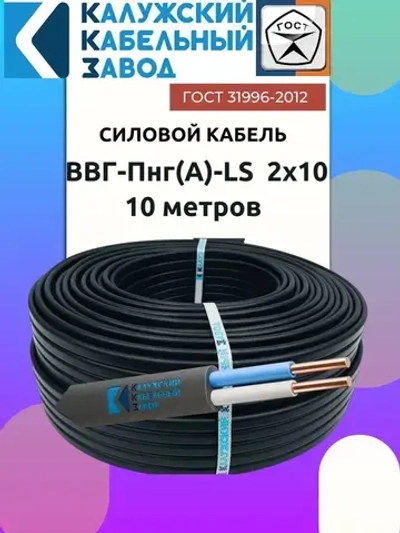 Кабель ВВГ-Пнг(А)-LS 2х10 ГОСТ 10 метров Калужский Кабельный Завод