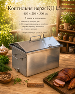 Коптильня нерж "КД универсальная" 450х250х300 1,5 мм у/д