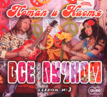 Потап и Настя / Все пучком (CD+DVD)