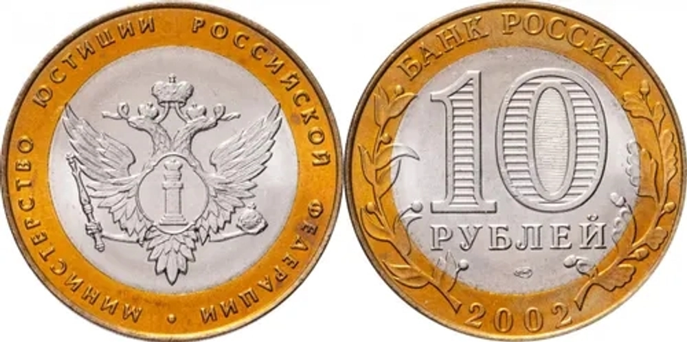Россия 10 рублей, 2002 Министерство юстиции Российской Федерации XF+