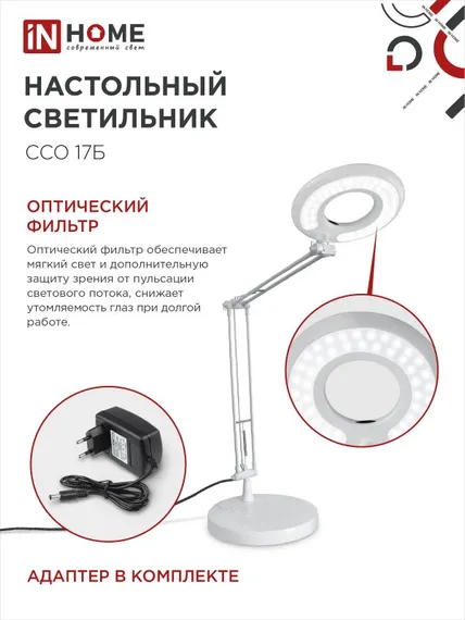 Светильник настольный светодиодный CRAFT ССО-17Б 10Вт 6500К 700Лм с оптическим фильтром, с адаптером БЕЛЫЙ IN HOME
