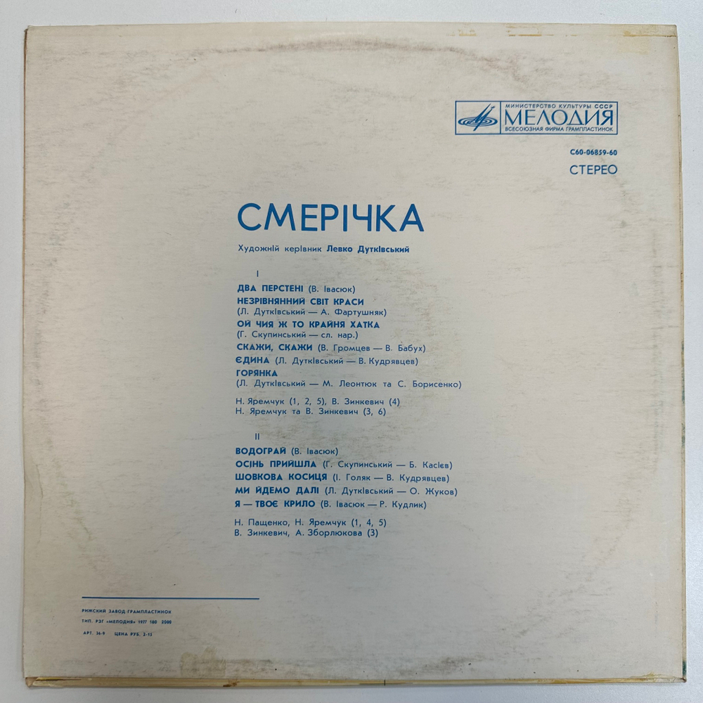 Смерічка - Смерічка (СССР 1976г.)