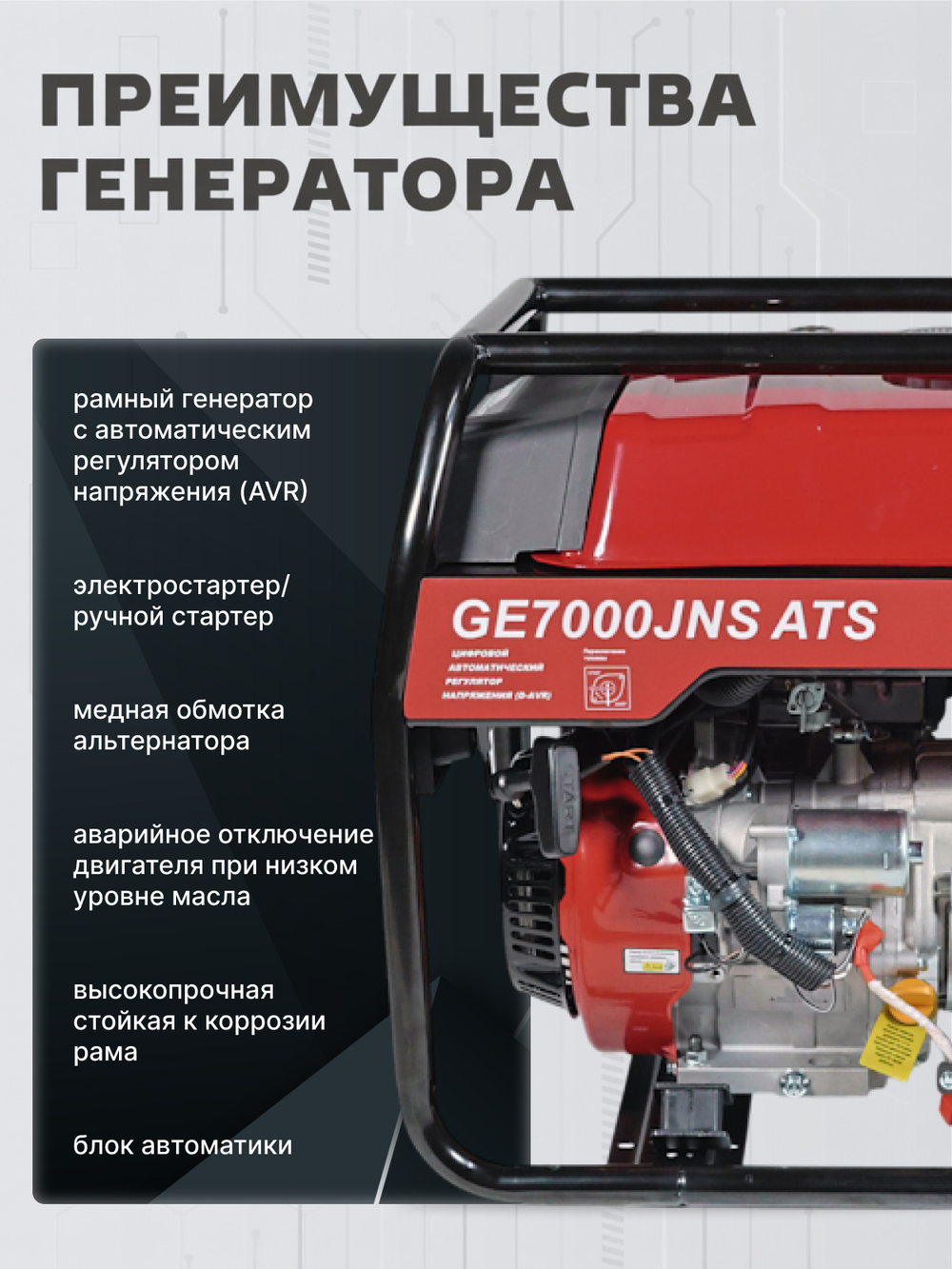 Генератор HND GE7000JNS ATS