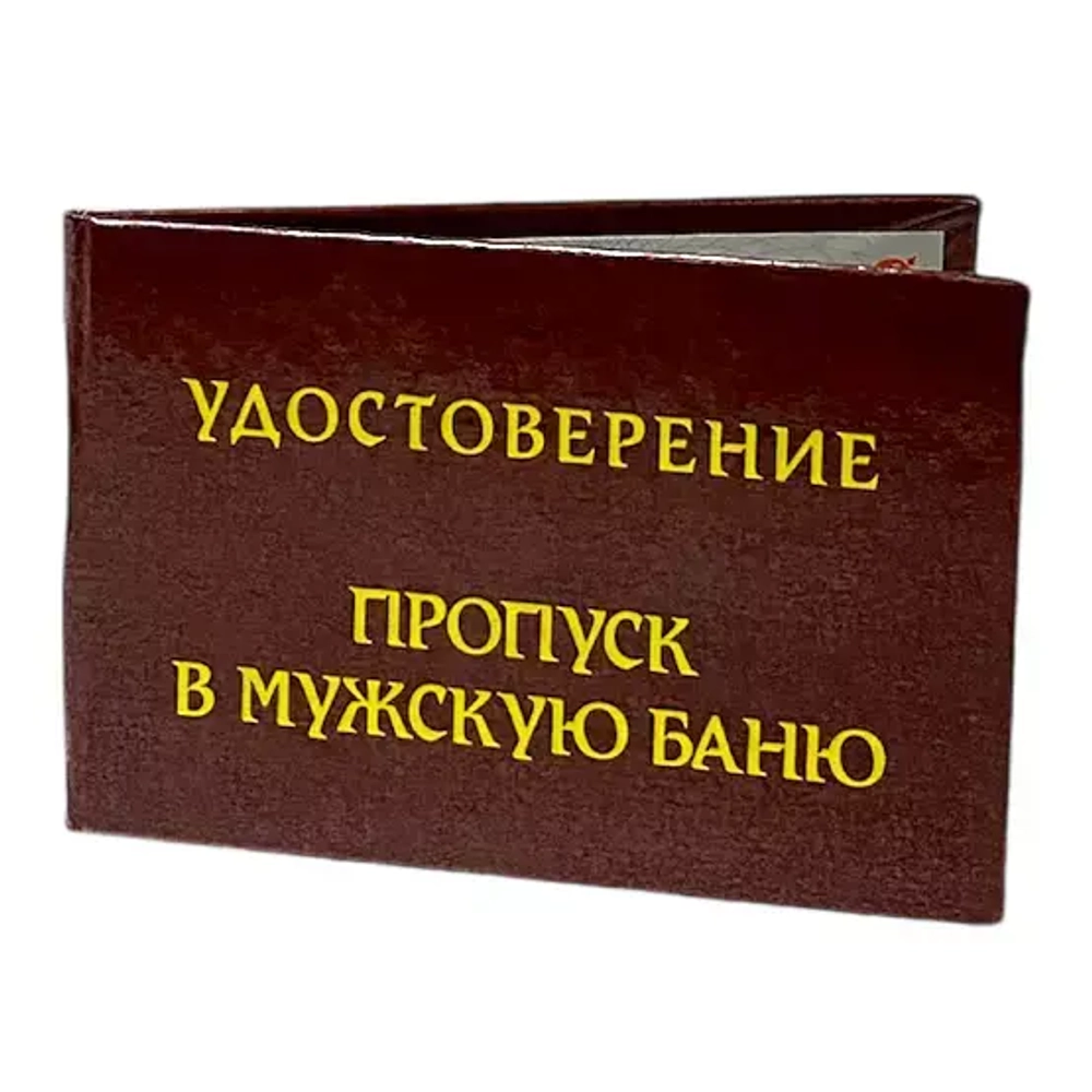 Шуточное удостоверение Пропуск в мужскую баню