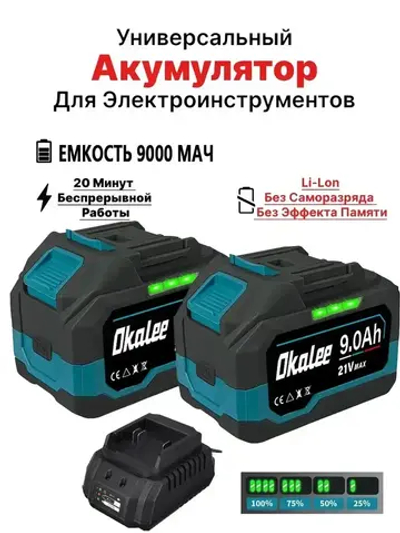 Литиевая батарея Okalee Tools 21 В 9,0 * 2 Ач, подходит для мощных наружных электроинструментов, долговечная литиевая батарея(Зарядное устройство стационарного типа)
