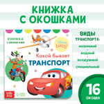Картонная книга с окошками «Какой бывает транспорт»