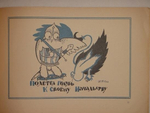 "Три книги Льва Зилова: Ворона-Карабута; Дождик; Мизгирь". Байки Льва Зилова, иллюстрированные Константином Ротовым.. 1923г.